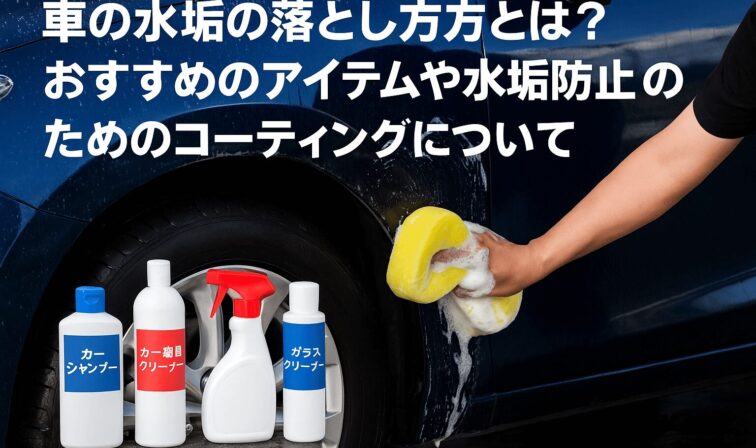 車の水垢の落とし方とは？おすすめのアイテムや水垢防止のためのコーティングについて