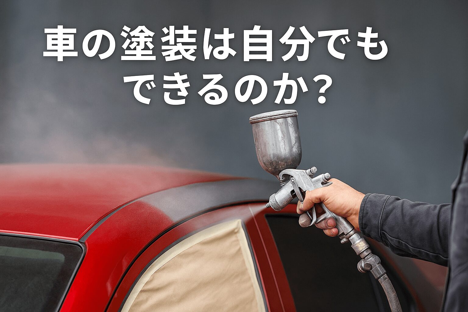 車の塗装は自分でもできるのか？